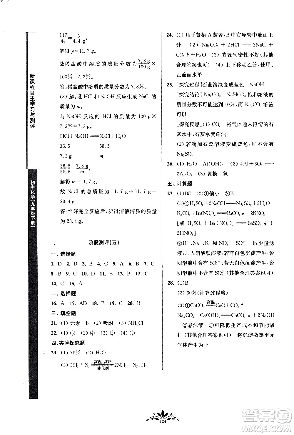 南京師范大學(xué)出版社2021年新課程自主學(xué)習(xí)與測(cè)評(píng)初中化學(xué)九年級(jí)下冊(cè)人教版答案