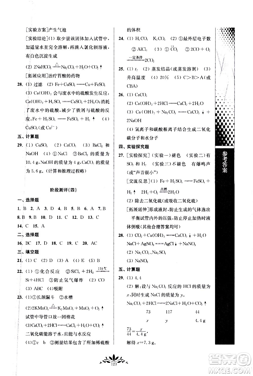 南京師范大學(xué)出版社2021年新課程自主學(xué)習(xí)與測(cè)評(píng)初中化學(xué)九年級(jí)下冊(cè)人教版答案