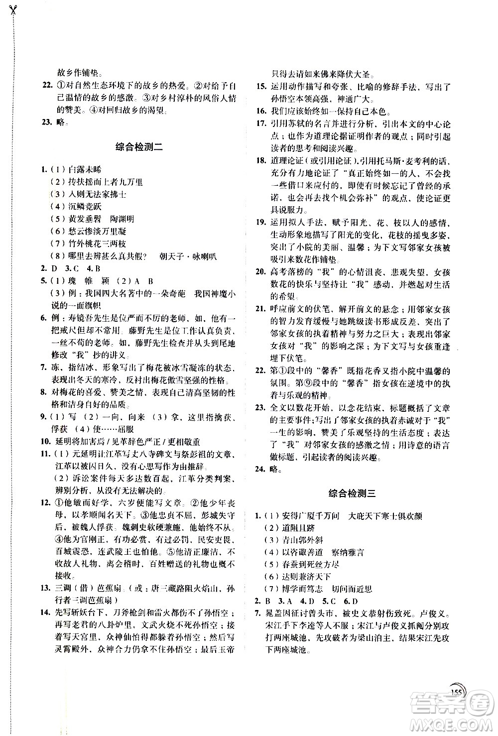 江蘇鳳凰教育出版社2021學(xué)習(xí)與評(píng)價(jià)九年級(jí)下冊(cè)語文部編人教版答案