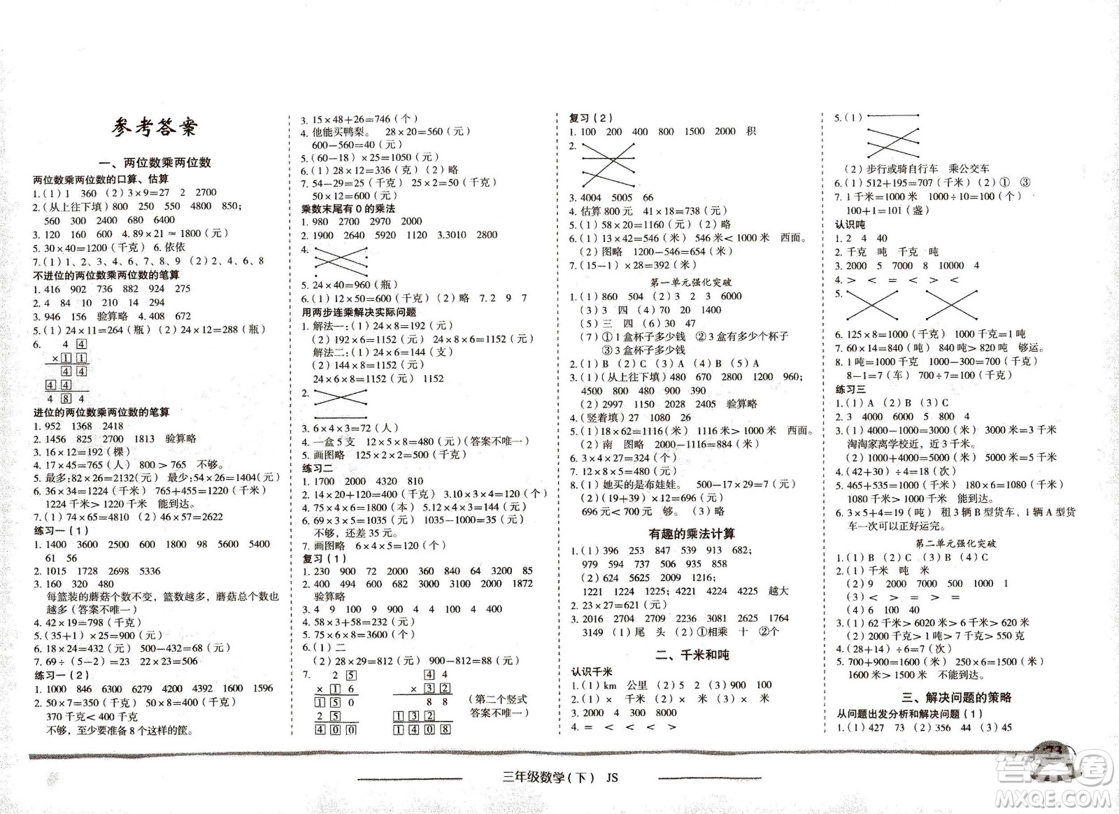 龍門書局2021黃岡小狀元作業(yè)本三年級數(shù)學(xué)下SJ蘇教版答案