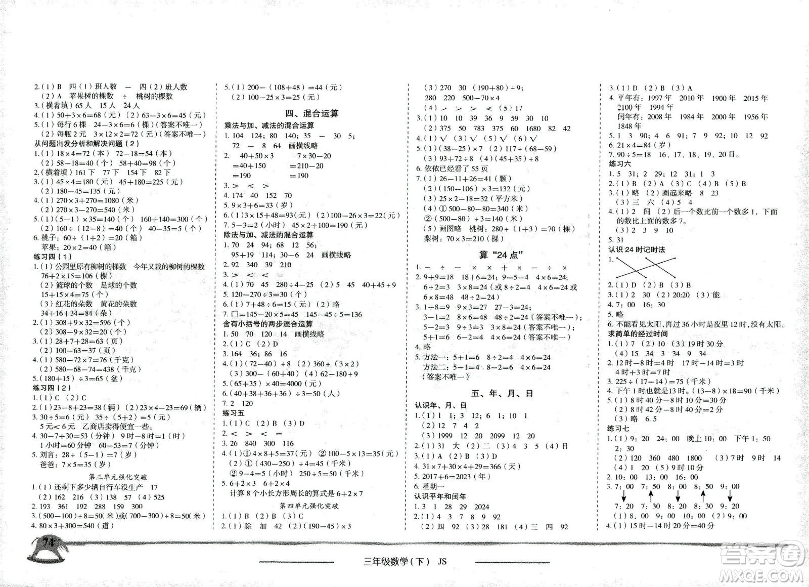 龍門書局2021黃岡小狀元作業(yè)本三年級數(shù)學(xué)下SJ蘇教版答案