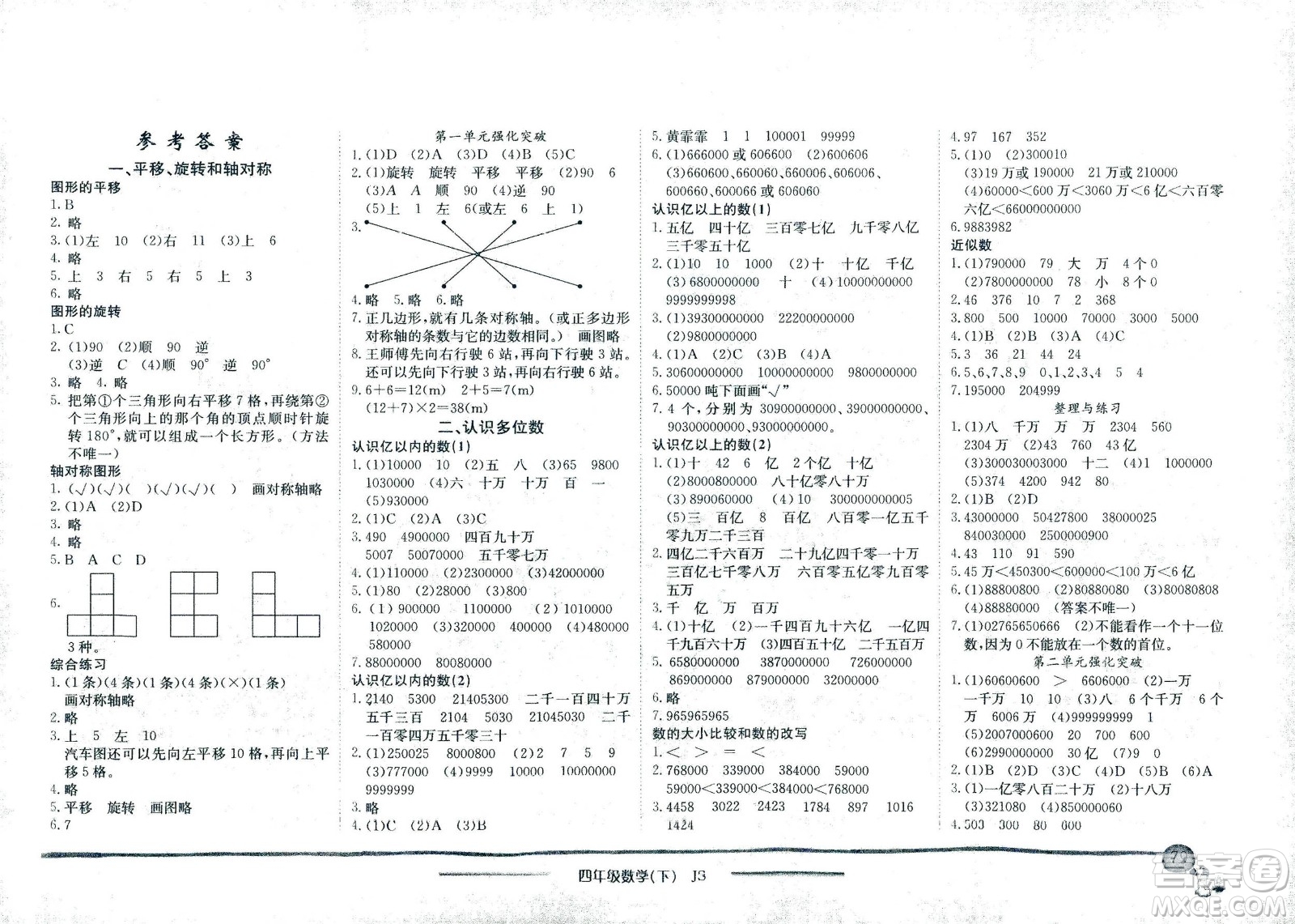 龍門書局2021黃岡小狀元作業(yè)本四年級數(shù)學下SJ蘇教版答案