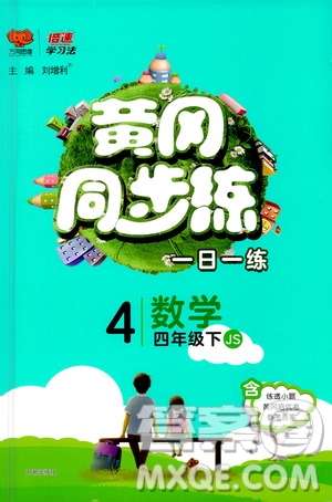 開明出版社2021年黃岡同步練一日一練數(shù)學四年級下JS江蘇版答案