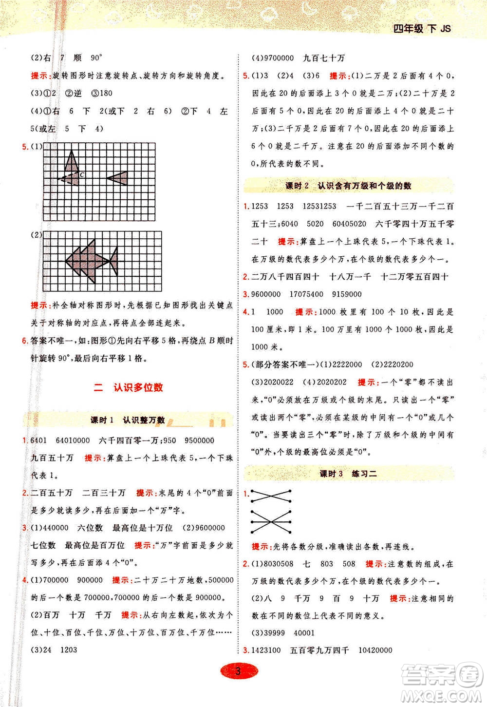 開明出版社2021年黃岡同步練一日一練數(shù)學四年級下JS江蘇版答案