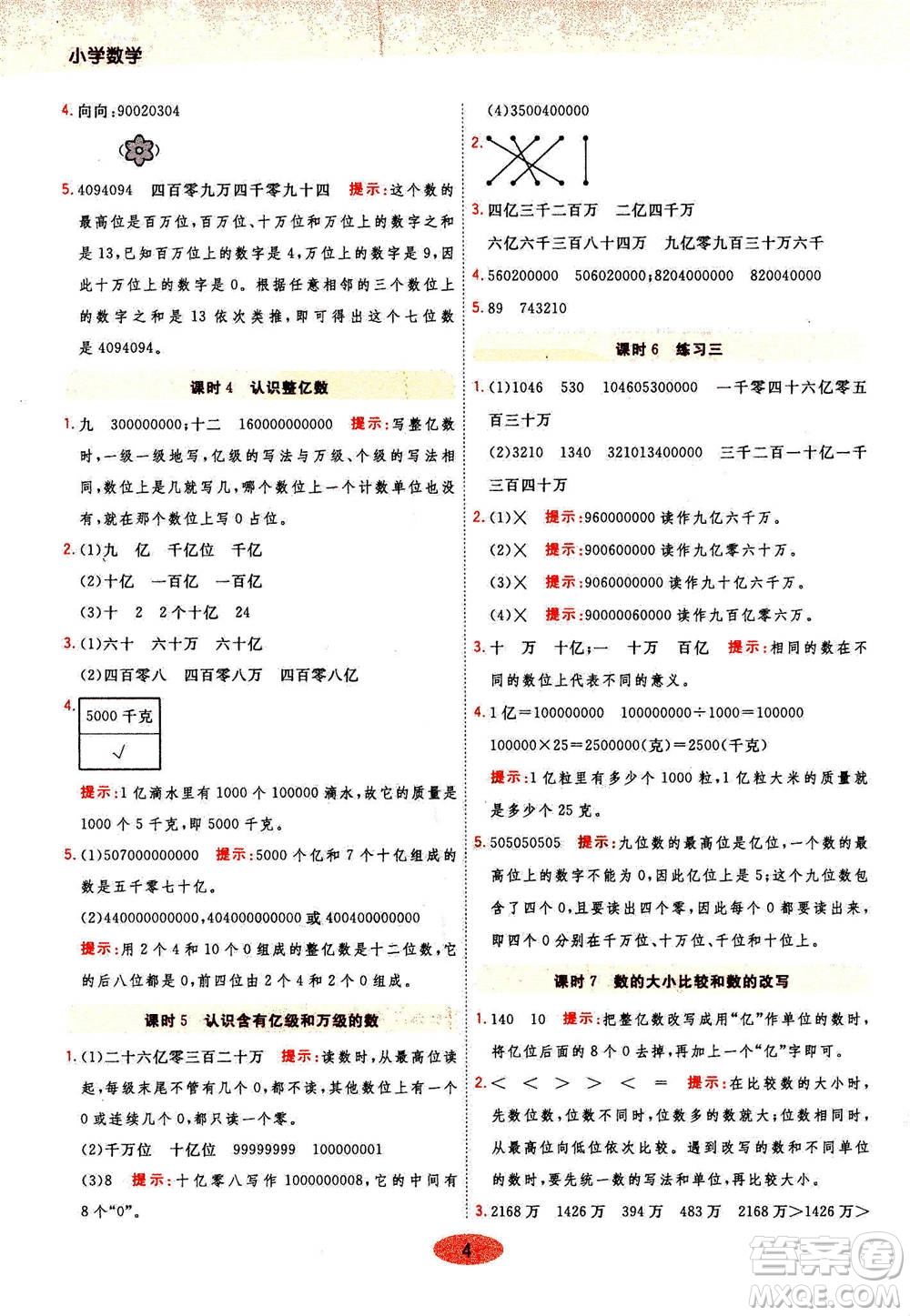 開明出版社2021年黃岡同步練一日一練數(shù)學四年級下JS江蘇版答案