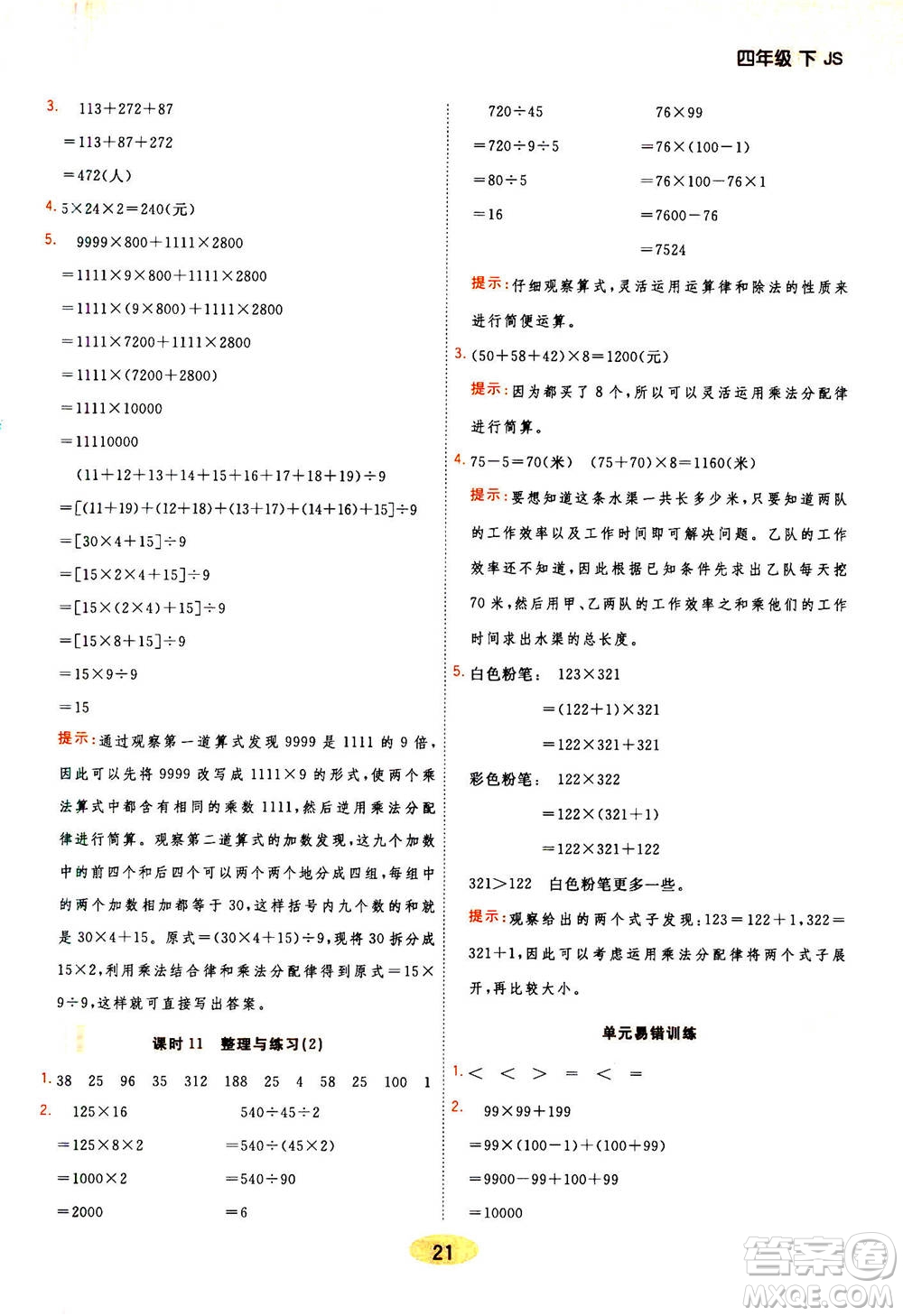 開明出版社2021年黃岡同步練一日一練數(shù)學四年級下JS江蘇版答案