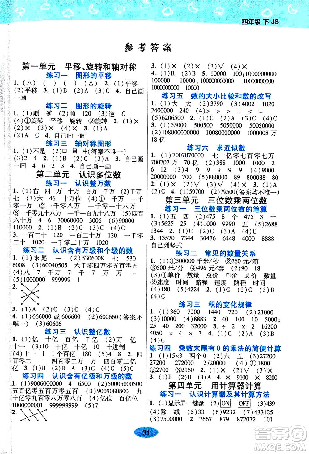 開(kāi)明出版社2021年黃岡同步練小題透練數(shù)學(xué)四年級(jí)下JS江蘇版答案