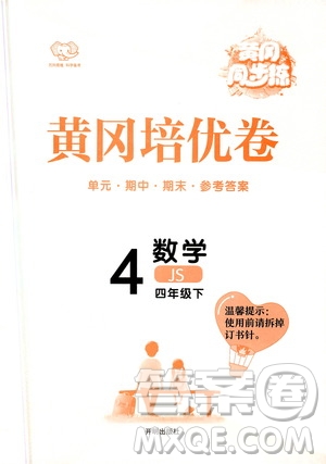 開(kāi)明出版社2021年黃岡同步練黃岡培優(yōu)卷數(shù)學(xué)四年級(jí)下JS江蘇版答案