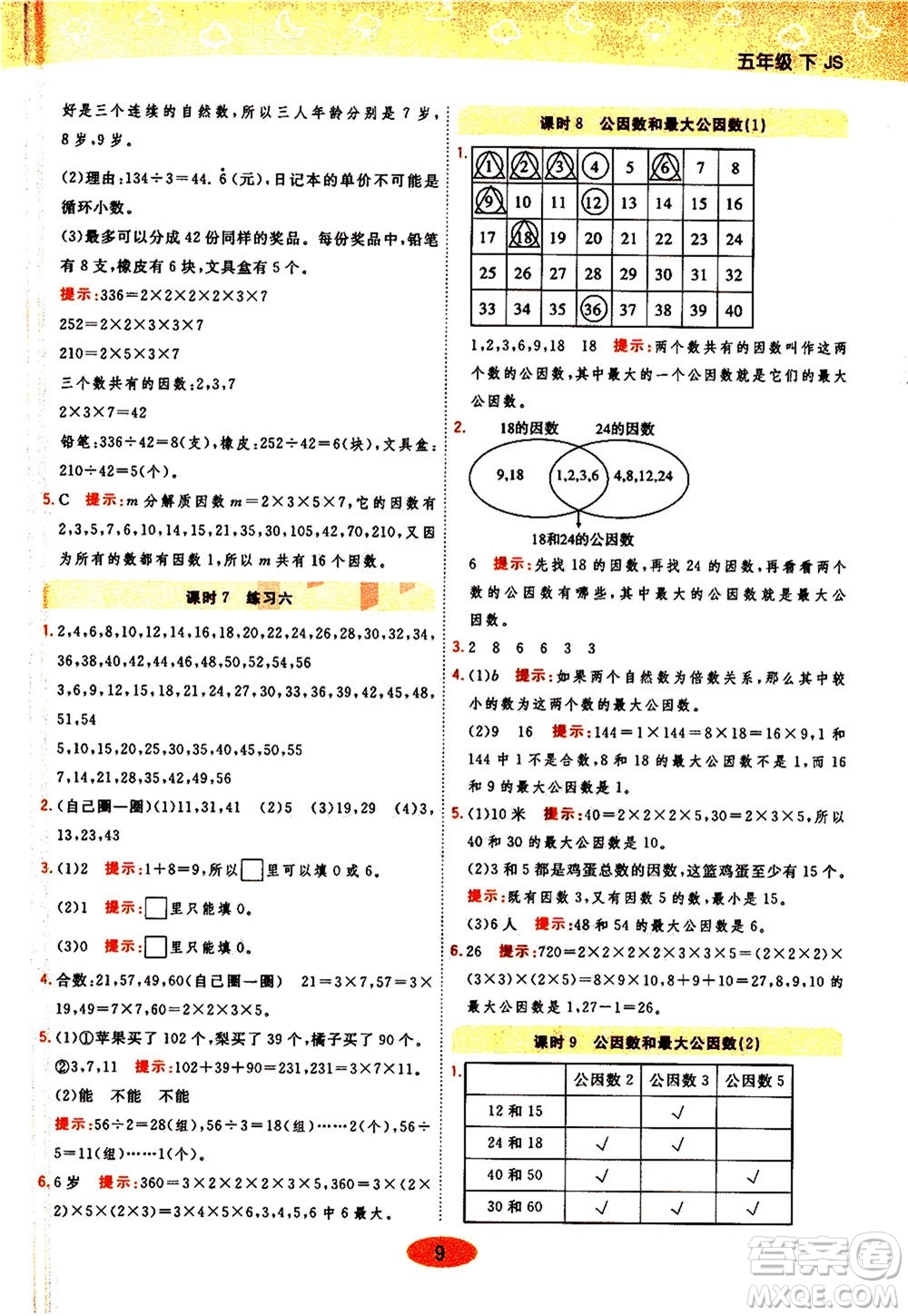 開明出版社2021年黃岡同步練一日一練數(shù)學五年級下JS江蘇版答案