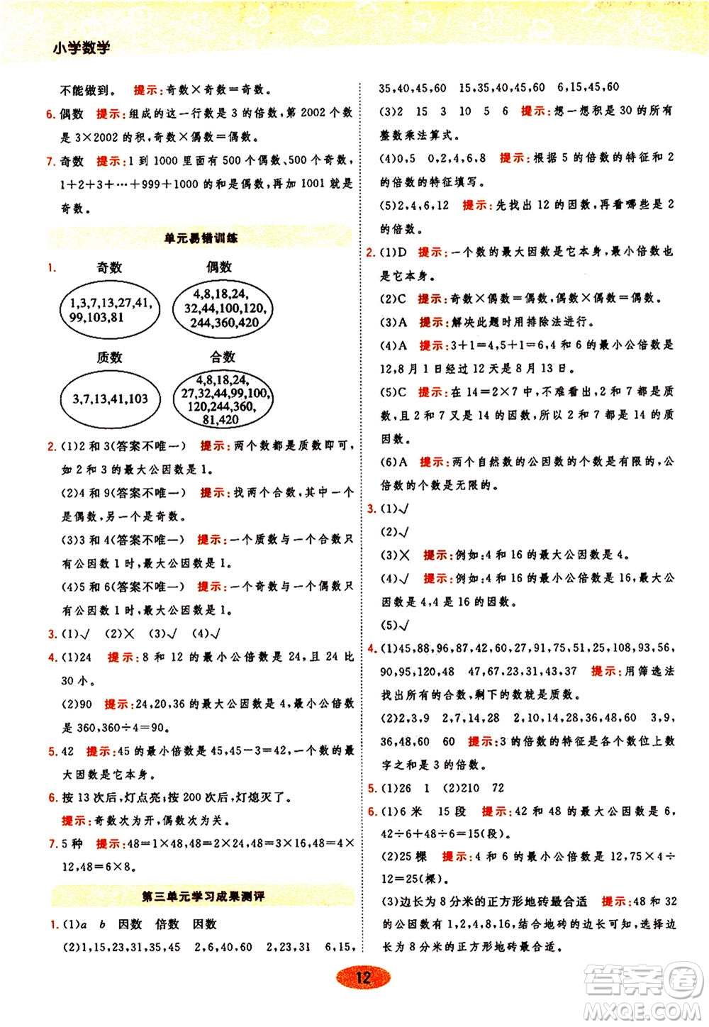 開明出版社2021年黃岡同步練一日一練數(shù)學五年級下JS江蘇版答案