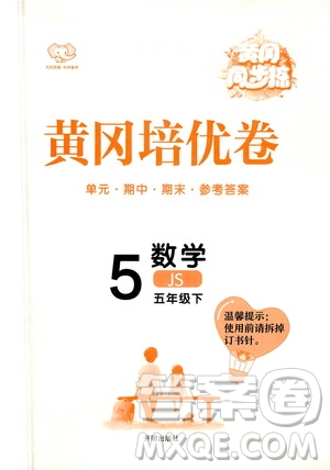 開明出版社2021年黃岡同步練黃岡培優(yōu)卷數(shù)學(xué)五年級下JS江蘇版答案