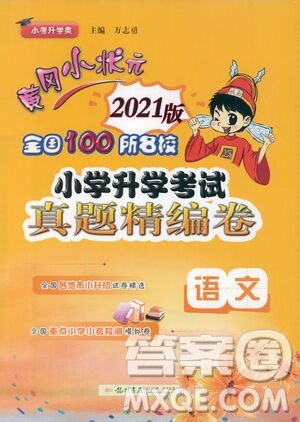 黃岡小狀元2021版全國(guó)100所名校小學(xué)升學(xué)考試真題精編卷語(yǔ)文全國(guó)版答案