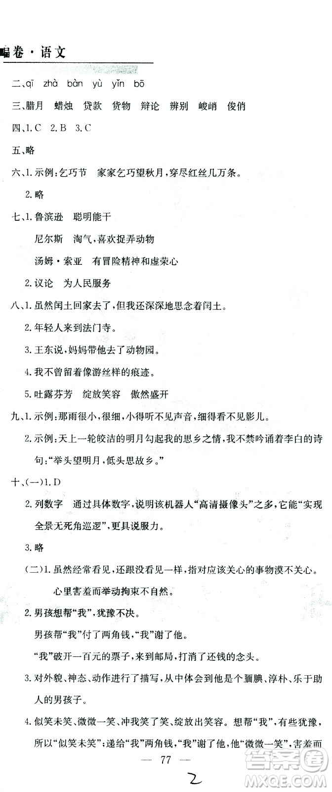 黃岡小狀元2021版全國(guó)100所名校小學(xué)升學(xué)考試真題精編卷語(yǔ)文全國(guó)版答案