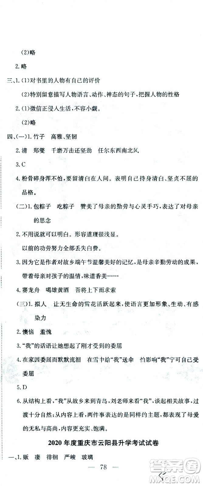 黃岡小狀元2021版全國(guó)100所名校小學(xué)升學(xué)考試真題精編卷語(yǔ)文全國(guó)版答案