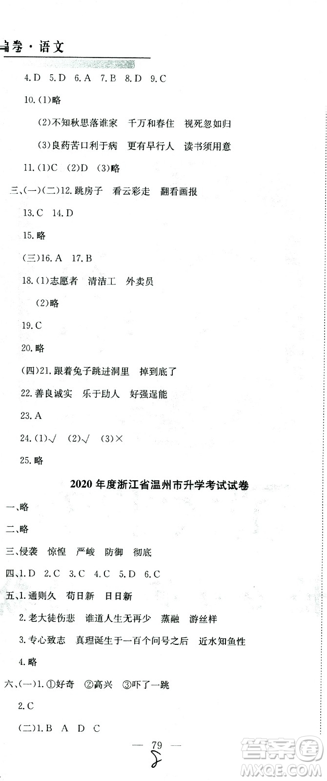 黃岡小狀元2021版全國(guó)100所名校小學(xué)升學(xué)考試真題精編卷語(yǔ)文全國(guó)版答案