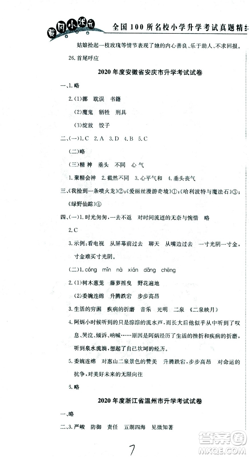 黃岡小狀元2021版全國(guó)100所名校小學(xué)升學(xué)考試真題精編卷語(yǔ)文全國(guó)版答案