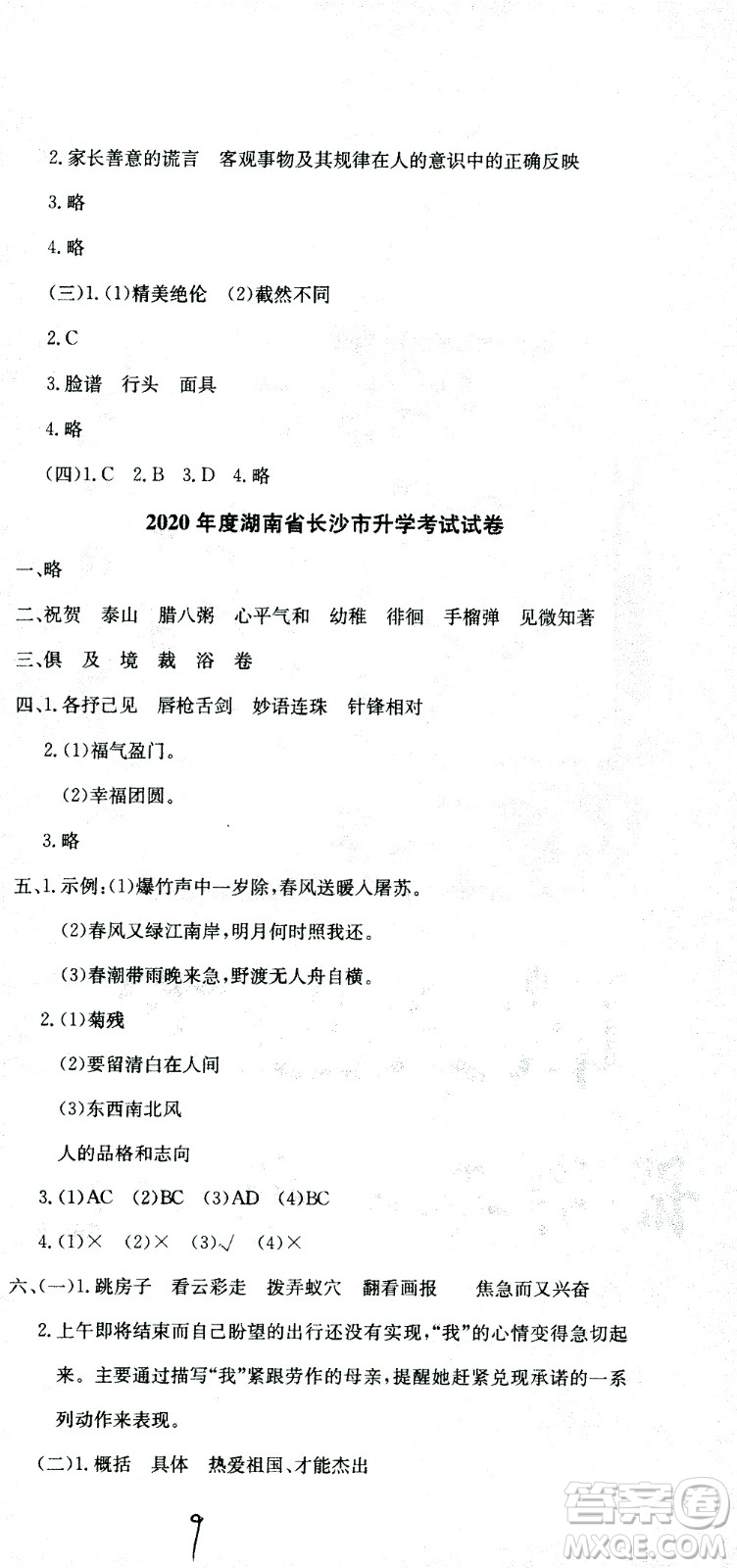 黃岡小狀元2021版全國(guó)100所名校小學(xué)升學(xué)考試真題精編卷語(yǔ)文全國(guó)版答案