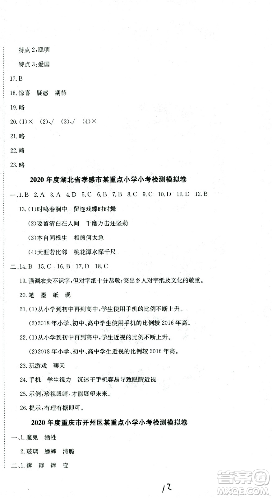 黃岡小狀元2021版全國(guó)100所名校小學(xué)升學(xué)考試真題精編卷語(yǔ)文全國(guó)版答案