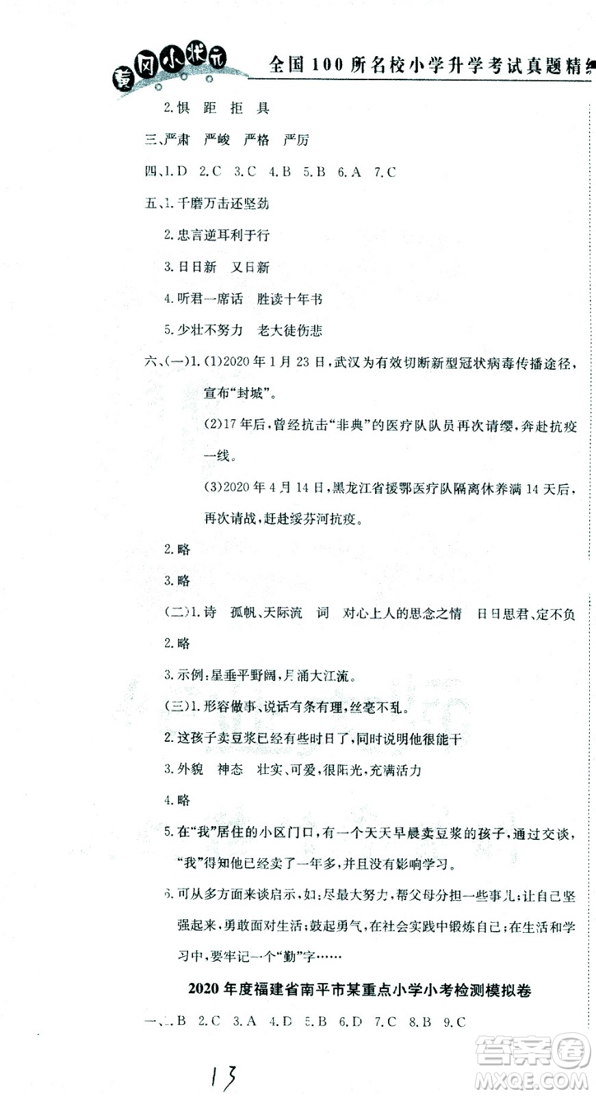 黃岡小狀元2021版全國(guó)100所名校小學(xué)升學(xué)考試真題精編卷語(yǔ)文全國(guó)版答案