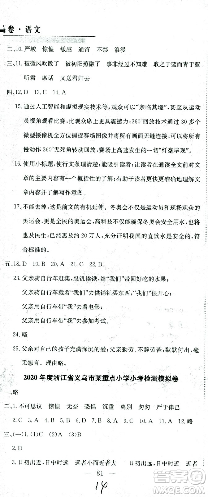 黃岡小狀元2021版全國(guó)100所名校小學(xué)升學(xué)考試真題精編卷語(yǔ)文全國(guó)版答案