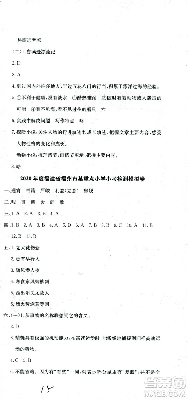 黃岡小狀元2021版全國(guó)100所名校小學(xué)升學(xué)考試真題精編卷語(yǔ)文全國(guó)版答案