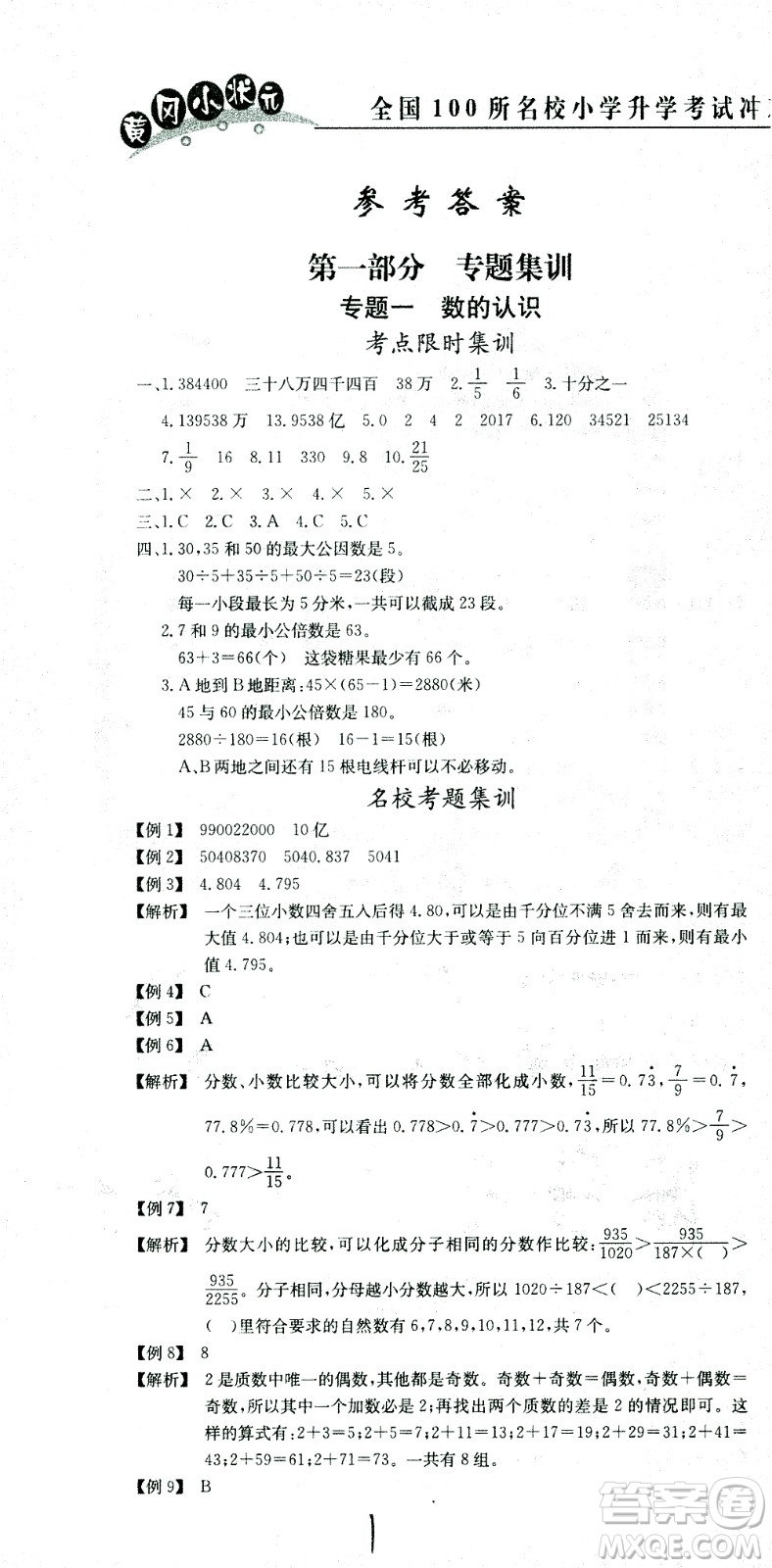 黃岡小狀元2021版全國(guó)100所名校小學(xué)升學(xué)考試沖刺復(fù)習(xí)卷數(shù)學(xué)全國(guó)版答案