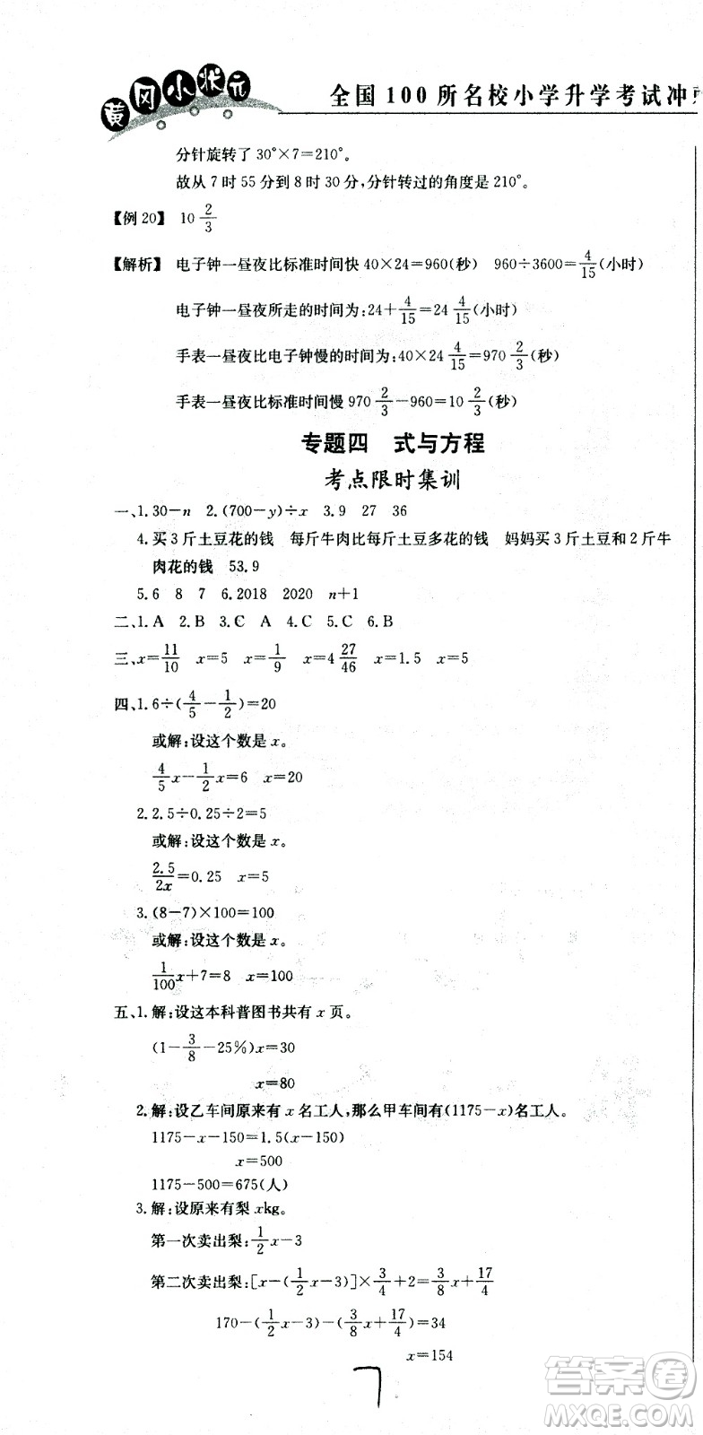 黃岡小狀元2021版全國(guó)100所名校小學(xué)升學(xué)考試沖刺復(fù)習(xí)卷數(shù)學(xué)全國(guó)版答案