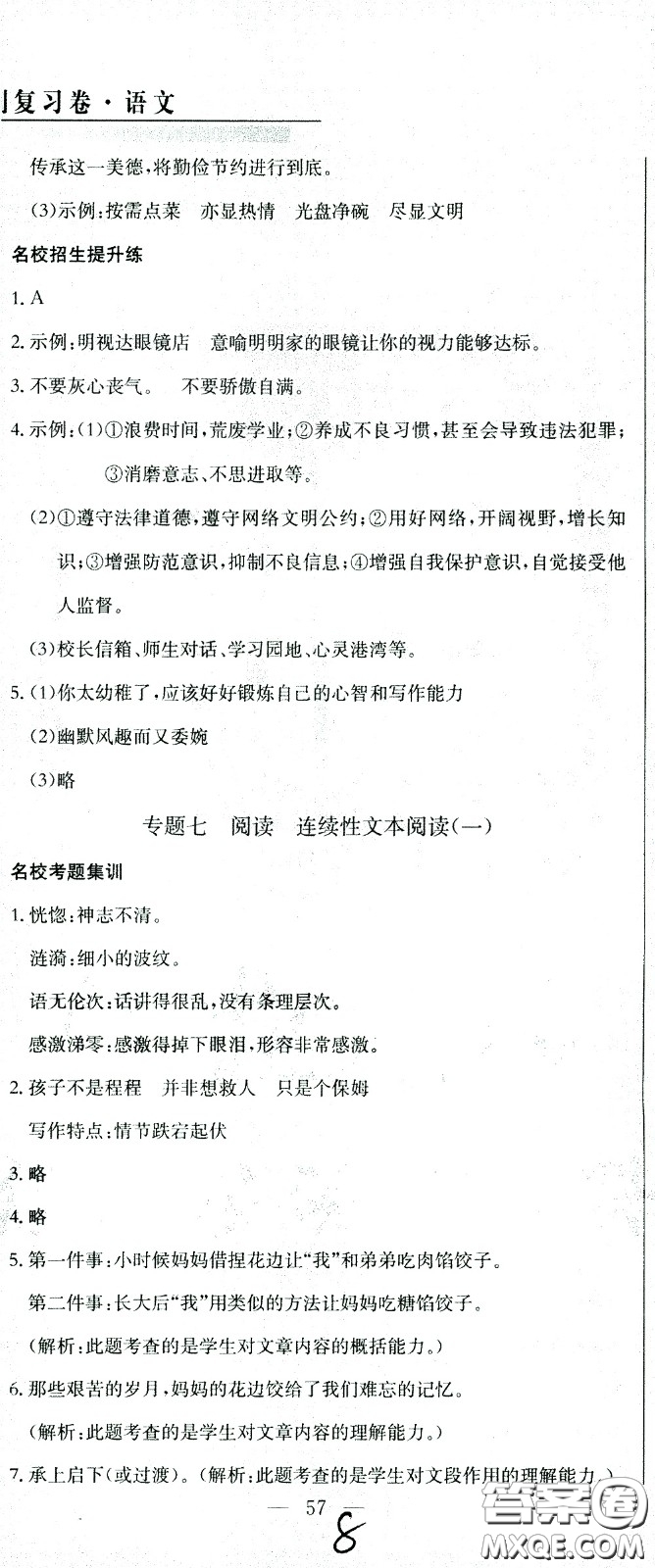 黃岡小狀元2021版全國100所名校小學(xué)升學(xué)考試沖刺復(fù)習(xí)卷語文全國版答案