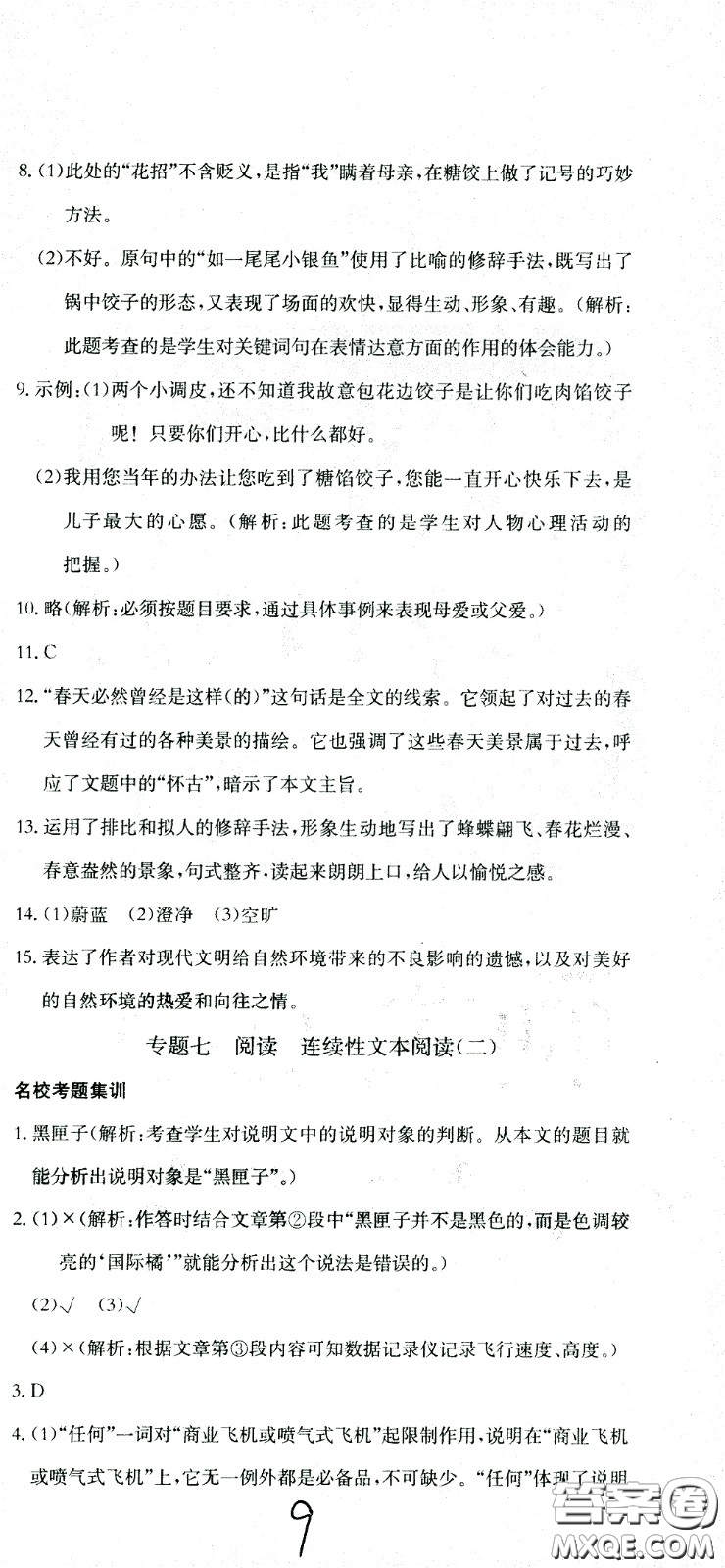 黃岡小狀元2021版全國100所名校小學(xué)升學(xué)考試沖刺復(fù)習(xí)卷語文全國版答案