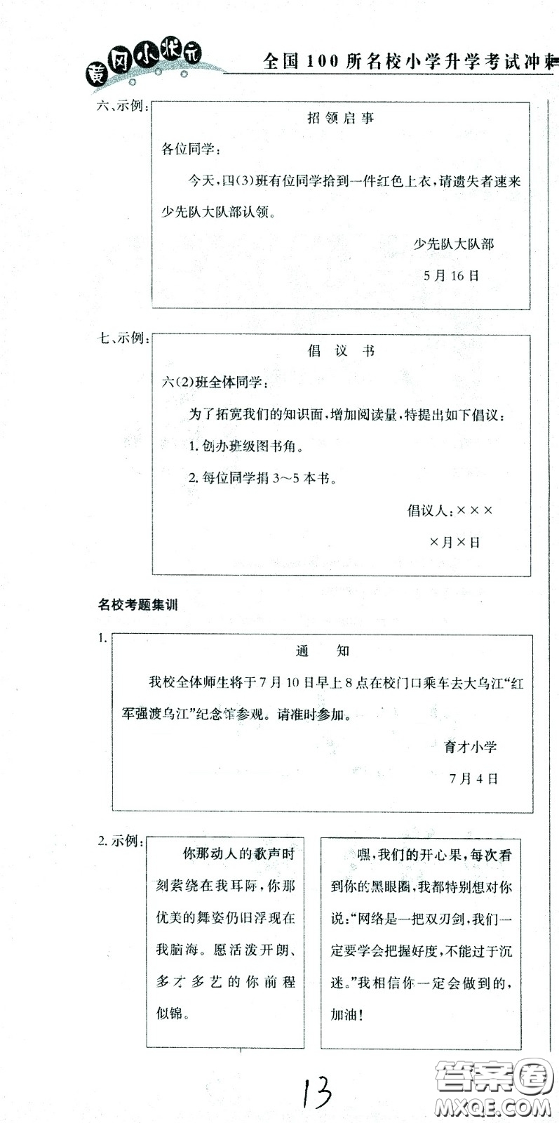 黃岡小狀元2021版全國100所名校小學(xué)升學(xué)考試沖刺復(fù)習(xí)卷語文全國版答案