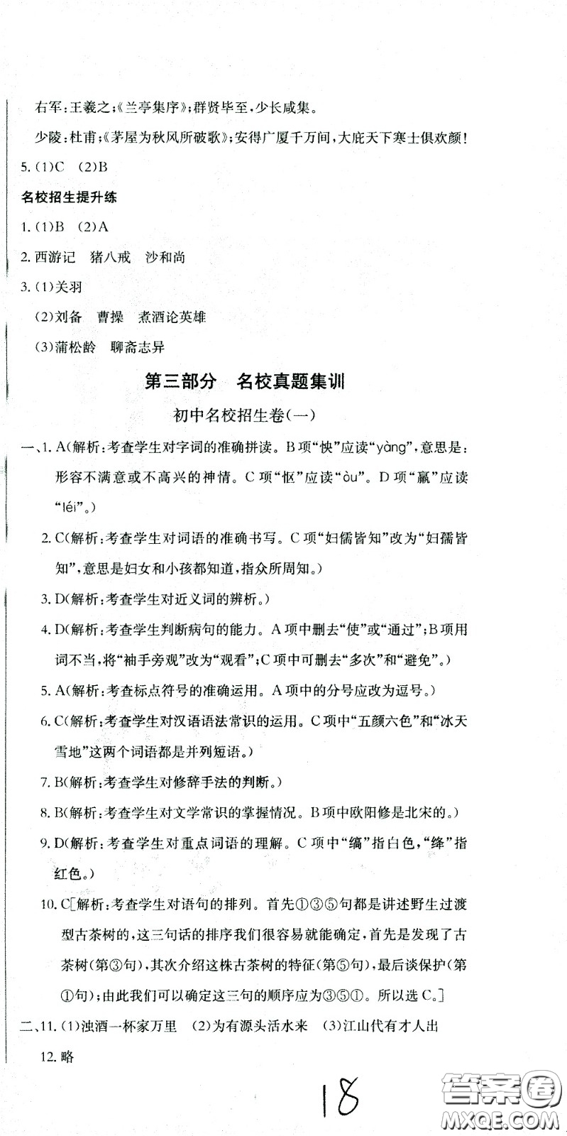 黃岡小狀元2021版全國100所名校小學(xué)升學(xué)考試沖刺復(fù)習(xí)卷語文全國版答案