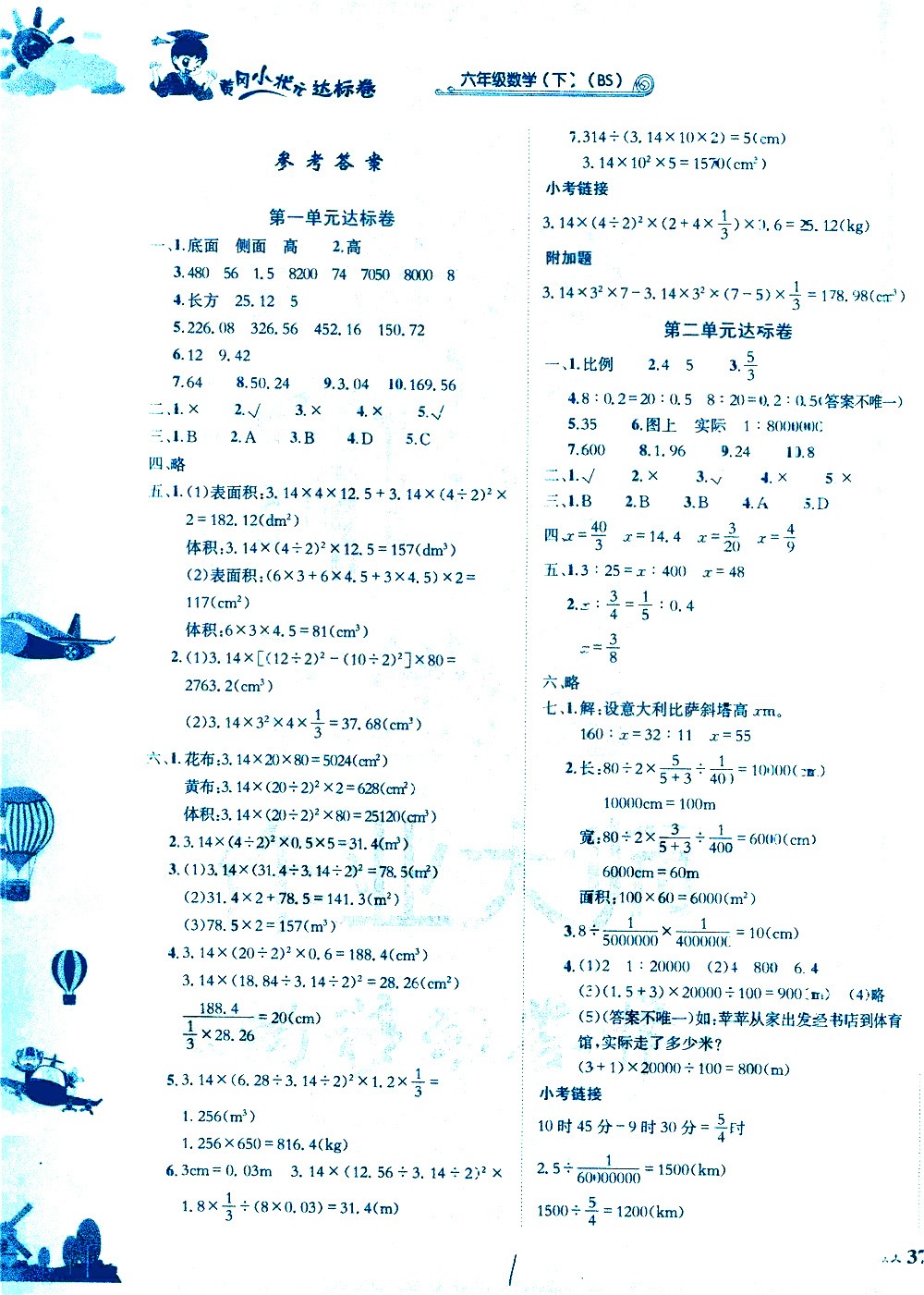 龍門書局2021黃岡小狀元達(dá)標(biāo)卷六年級(jí)數(shù)學(xué)下BS北師大版答案