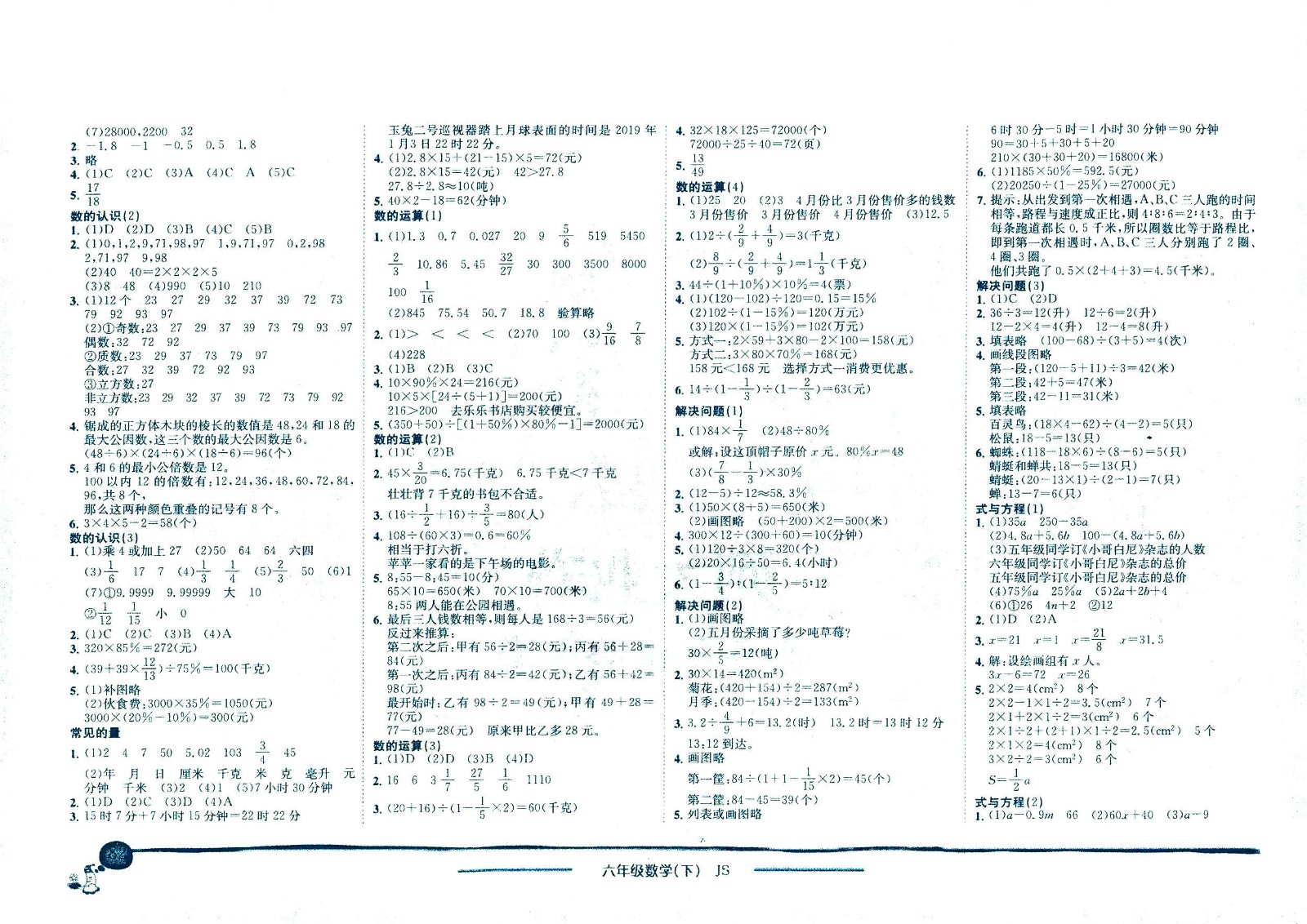 龍門(mén)書(shū)局2021黃岡小狀元作業(yè)本六年級(jí)數(shù)學(xué)下SJ蘇教版答案