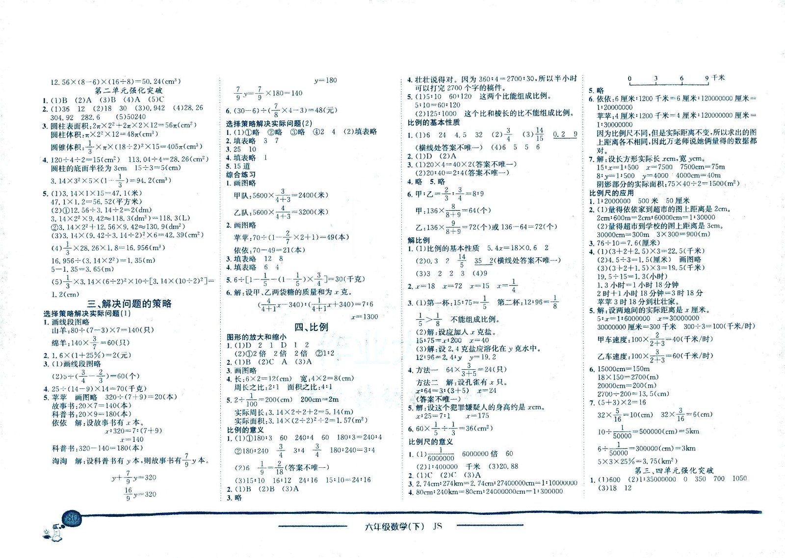 龍門(mén)書(shū)局2021黃岡小狀元作業(yè)本六年級(jí)數(shù)學(xué)下SJ蘇教版答案