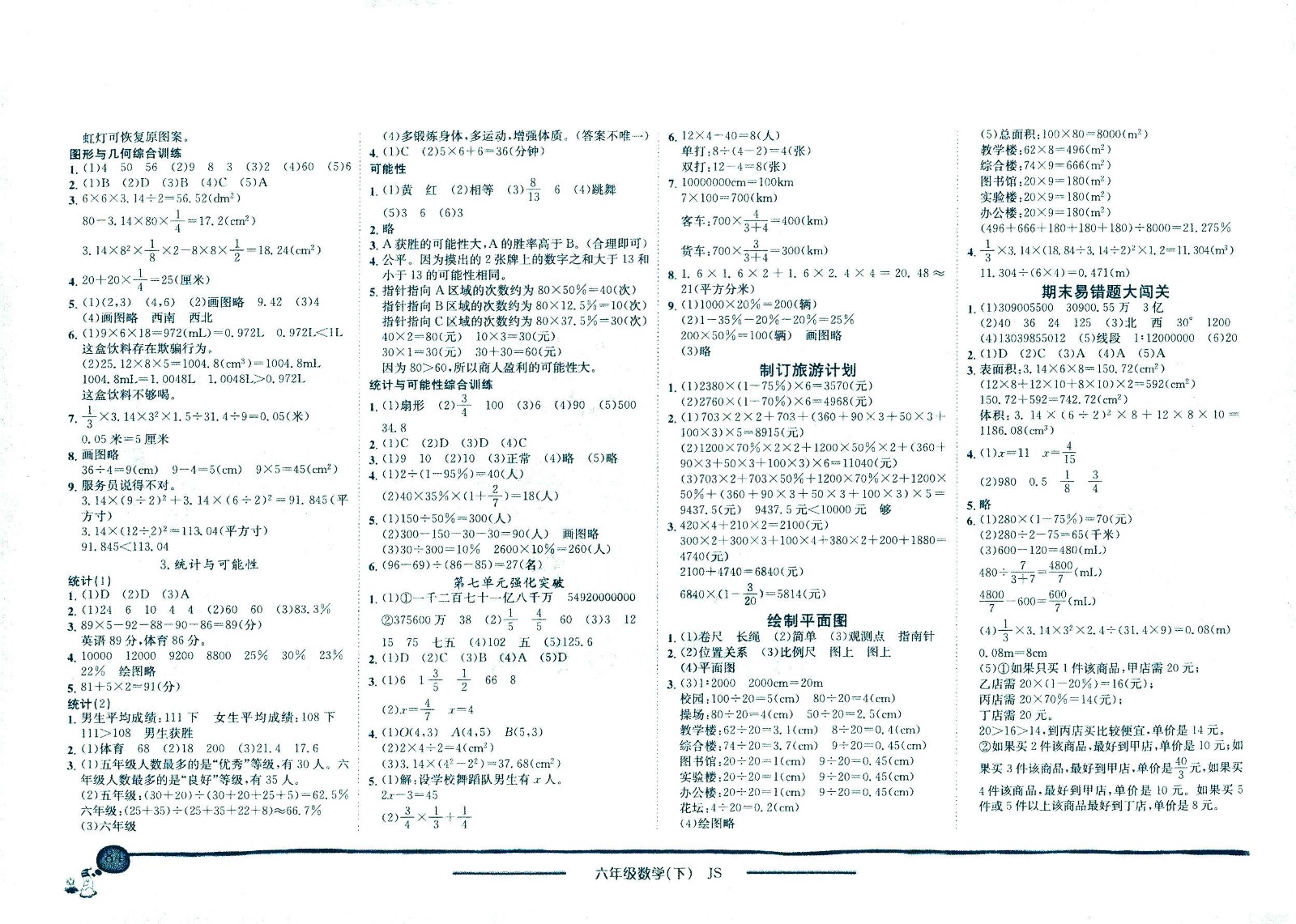 龍門(mén)書(shū)局2021黃岡小狀元作業(yè)本六年級(jí)數(shù)學(xué)下SJ蘇教版答案