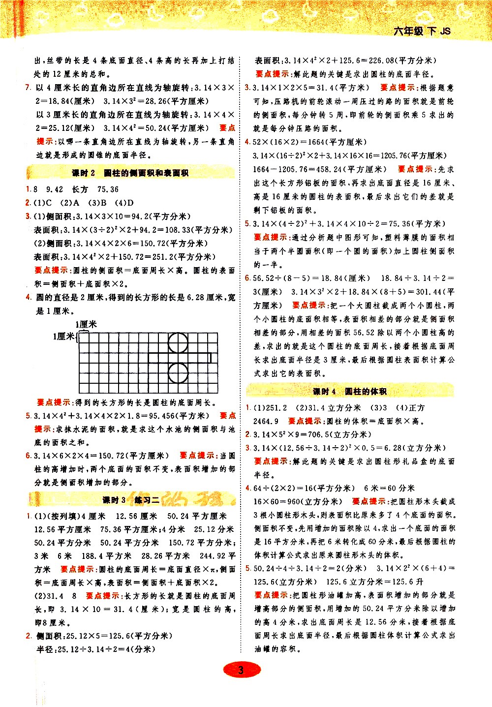 陜西師范大學(xué)出版社2021年黃岡同步練一日一練數(shù)學(xué)六年級下JS江蘇版答案