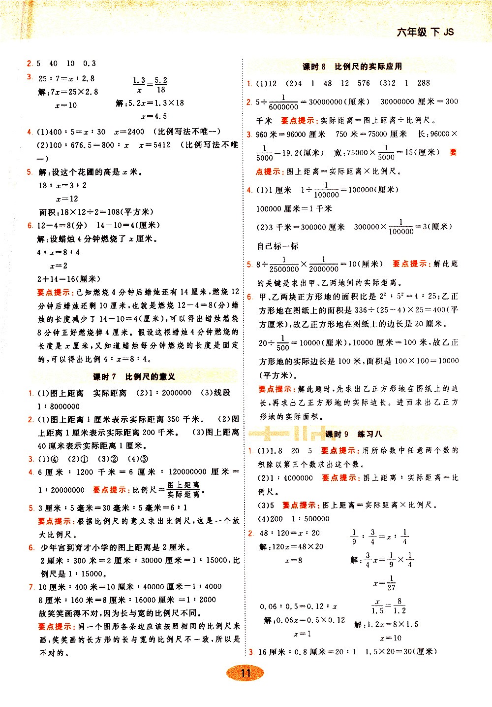 陜西師范大學(xué)出版社2021年黃岡同步練一日一練數(shù)學(xué)六年級下JS江蘇版答案