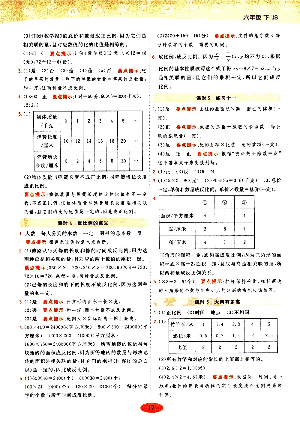 陜西師范大學(xué)出版社2021年黃岡同步練一日一練數(shù)學(xué)六年級下JS江蘇版答案