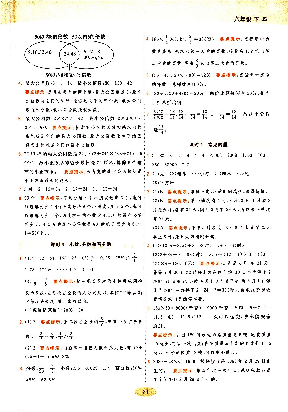 陜西師范大學(xué)出版社2021年黃岡同步練一日一練數(shù)學(xué)六年級下JS江蘇版答案