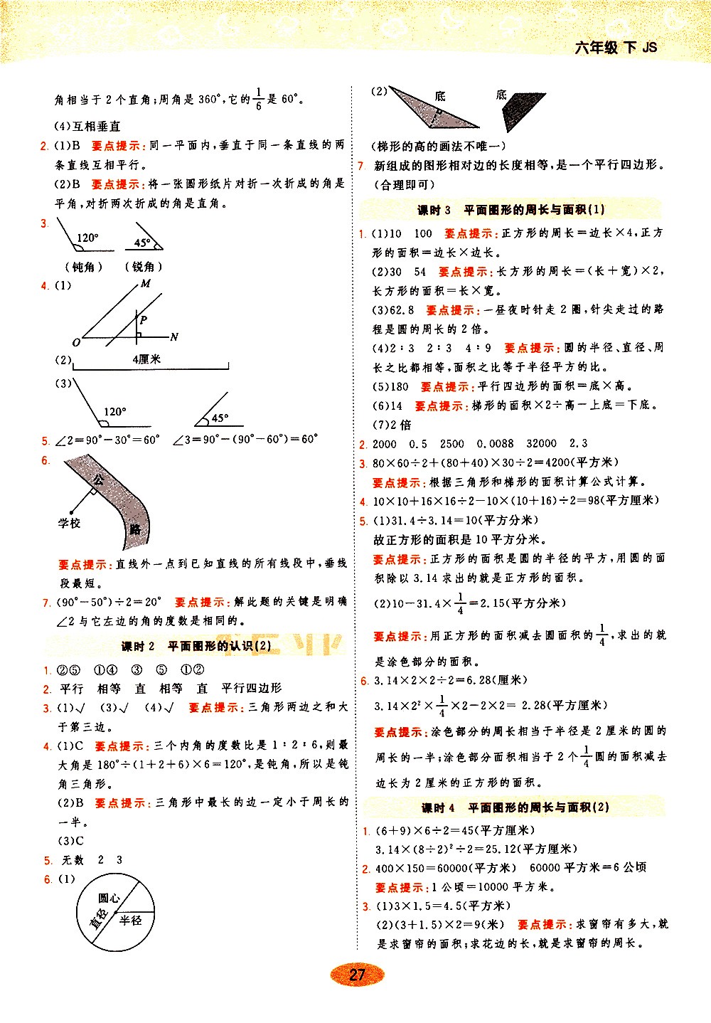 陜西師范大學(xué)出版社2021年黃岡同步練一日一練數(shù)學(xué)六年級下JS江蘇版答案