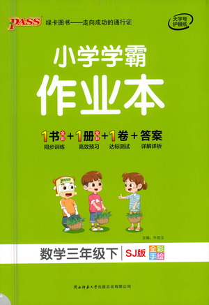 陜西師范大學(xué)出版總社有限公司2021小學(xué)學(xué)霸作業(yè)本數(shù)學(xué)三年級(jí)下SJ蘇教版答案