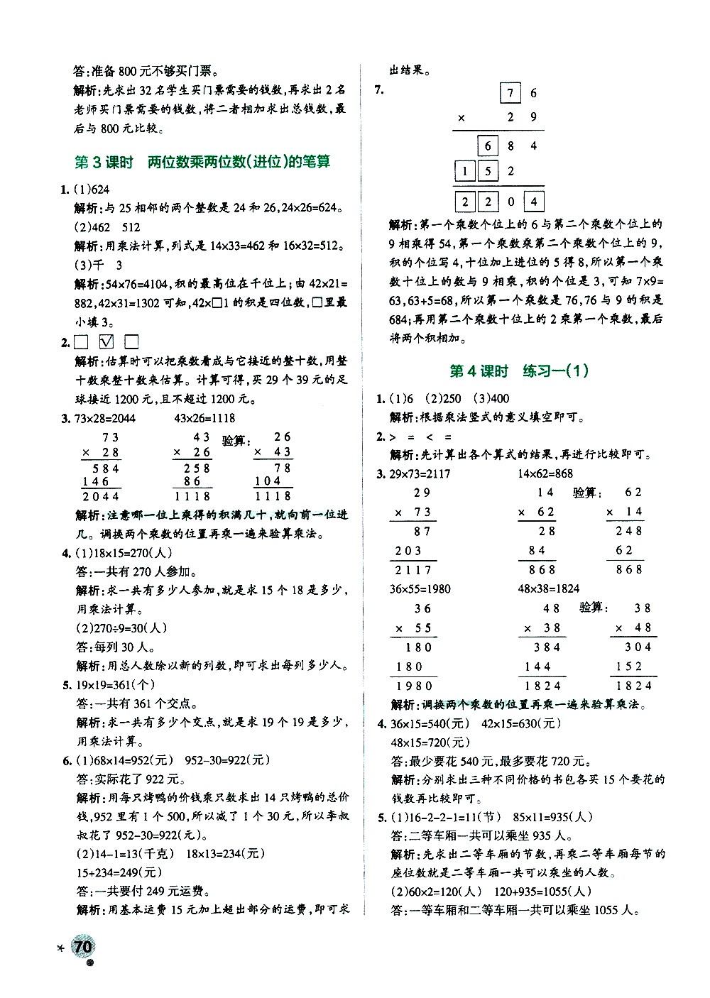 陜西師范大學(xué)出版總社有限公司2021小學(xué)學(xué)霸作業(yè)本數(shù)學(xué)三年級(jí)下SJ蘇教版答案