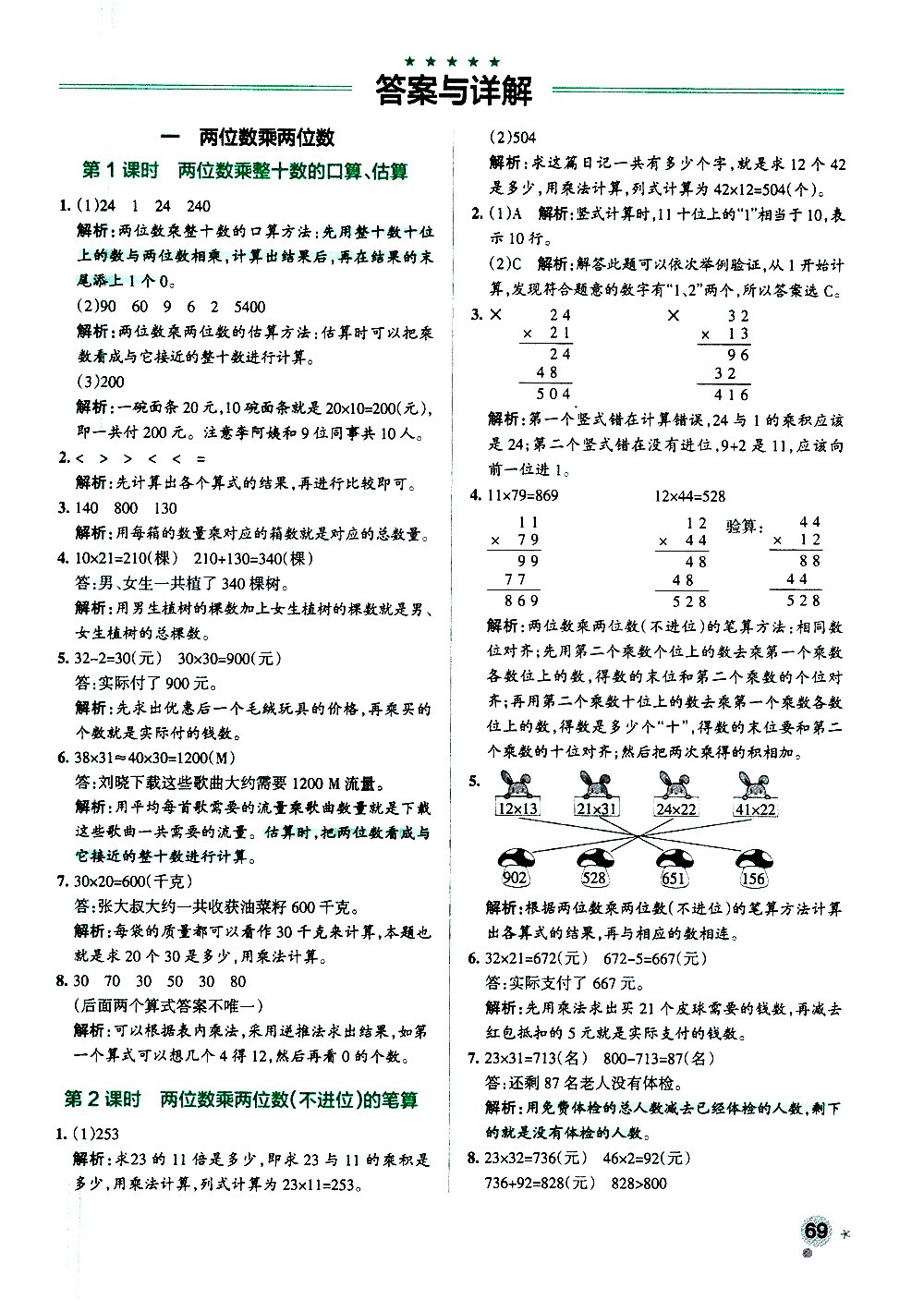 陜西師范大學(xué)出版總社有限公司2021小學(xué)學(xué)霸作業(yè)本數(shù)學(xué)三年級(jí)下SJ蘇教版答案