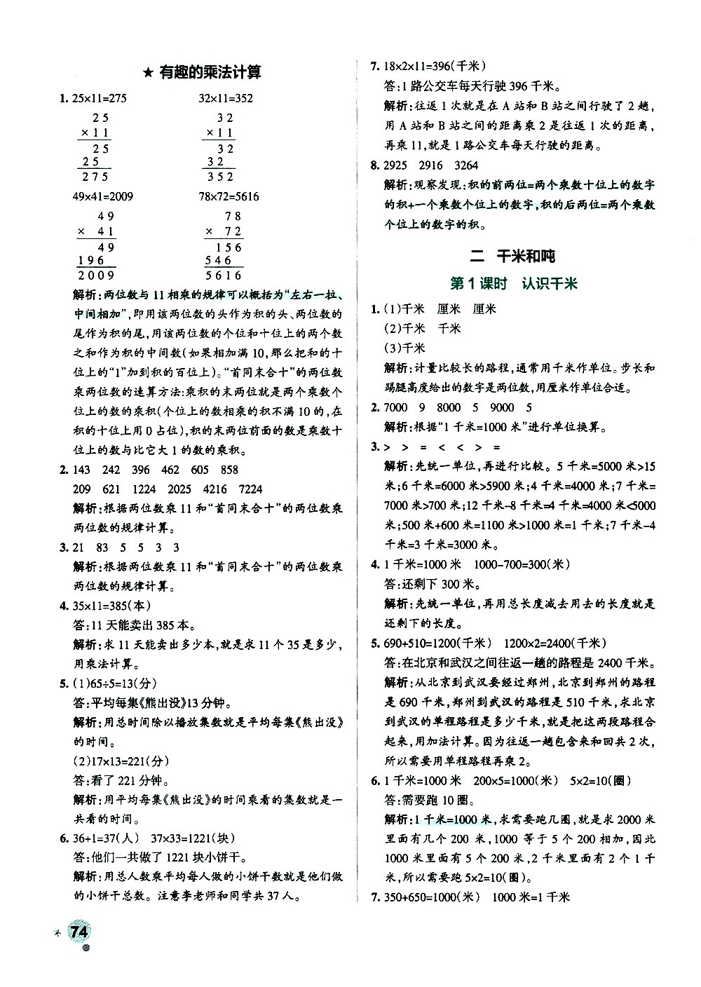 陜西師范大學(xué)出版總社有限公司2021小學(xué)學(xué)霸作業(yè)本數(shù)學(xué)三年級(jí)下SJ蘇教版答案