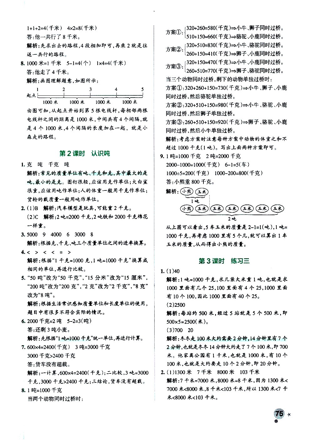 陜西師范大學(xué)出版總社有限公司2021小學(xué)學(xué)霸作業(yè)本數(shù)學(xué)三年級(jí)下SJ蘇教版答案