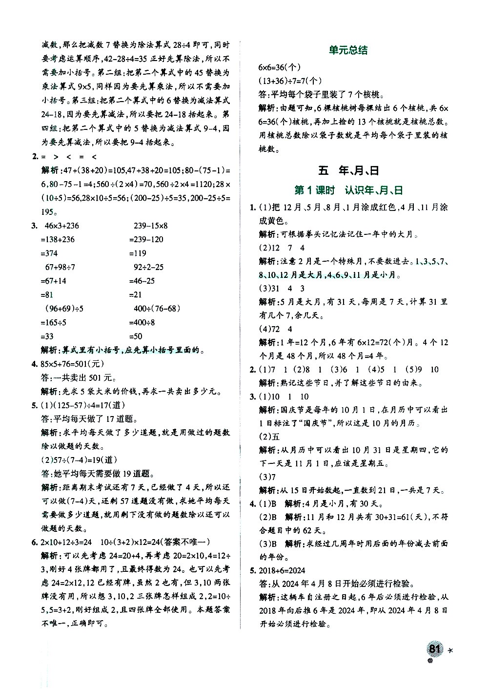 陜西師范大學(xué)出版總社有限公司2021小學(xué)學(xué)霸作業(yè)本數(shù)學(xué)三年級(jí)下SJ蘇教版答案