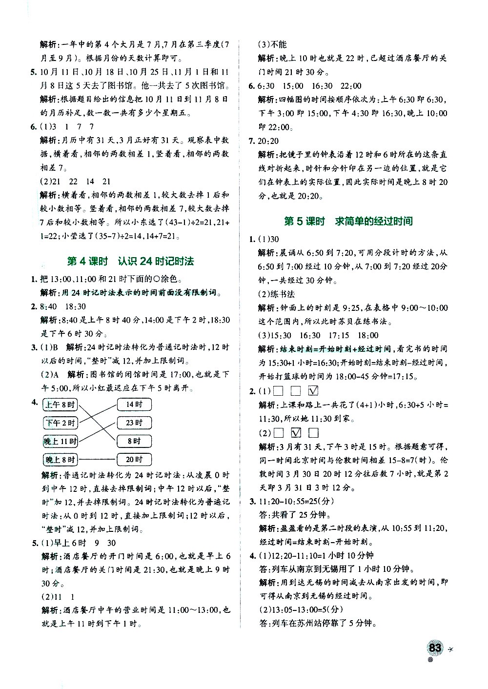 陜西師范大學(xué)出版總社有限公司2021小學(xué)學(xué)霸作業(yè)本數(shù)學(xué)三年級(jí)下SJ蘇教版答案