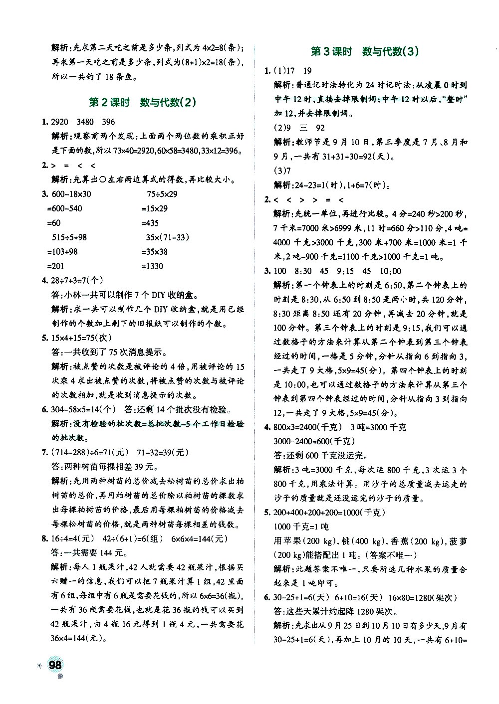 陜西師范大學(xué)出版總社有限公司2021小學(xué)學(xué)霸作業(yè)本數(shù)學(xué)三年級(jí)下SJ蘇教版答案