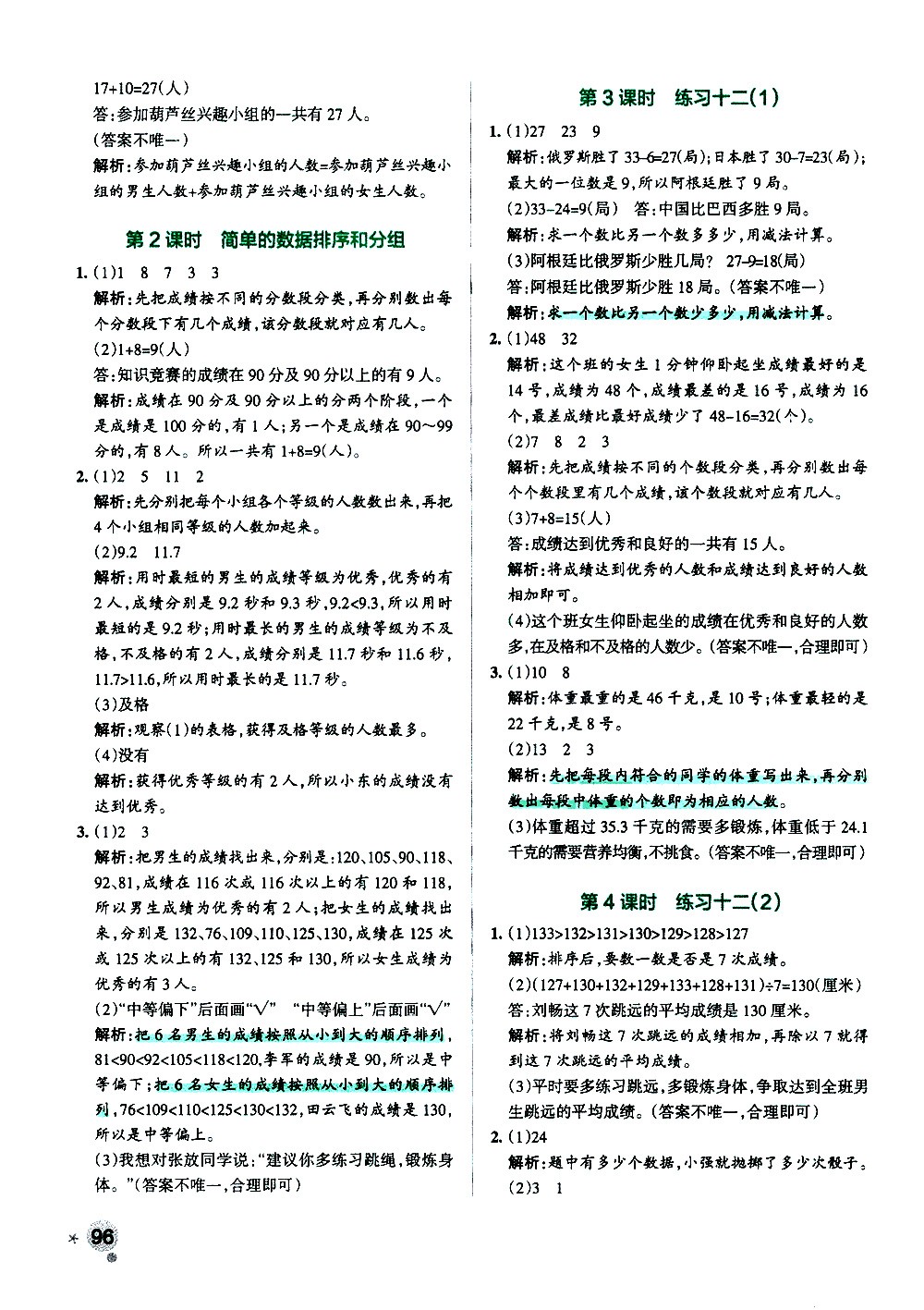 陜西師范大學(xué)出版總社有限公司2021小學(xué)學(xué)霸作業(yè)本數(shù)學(xué)三年級(jí)下SJ蘇教版答案