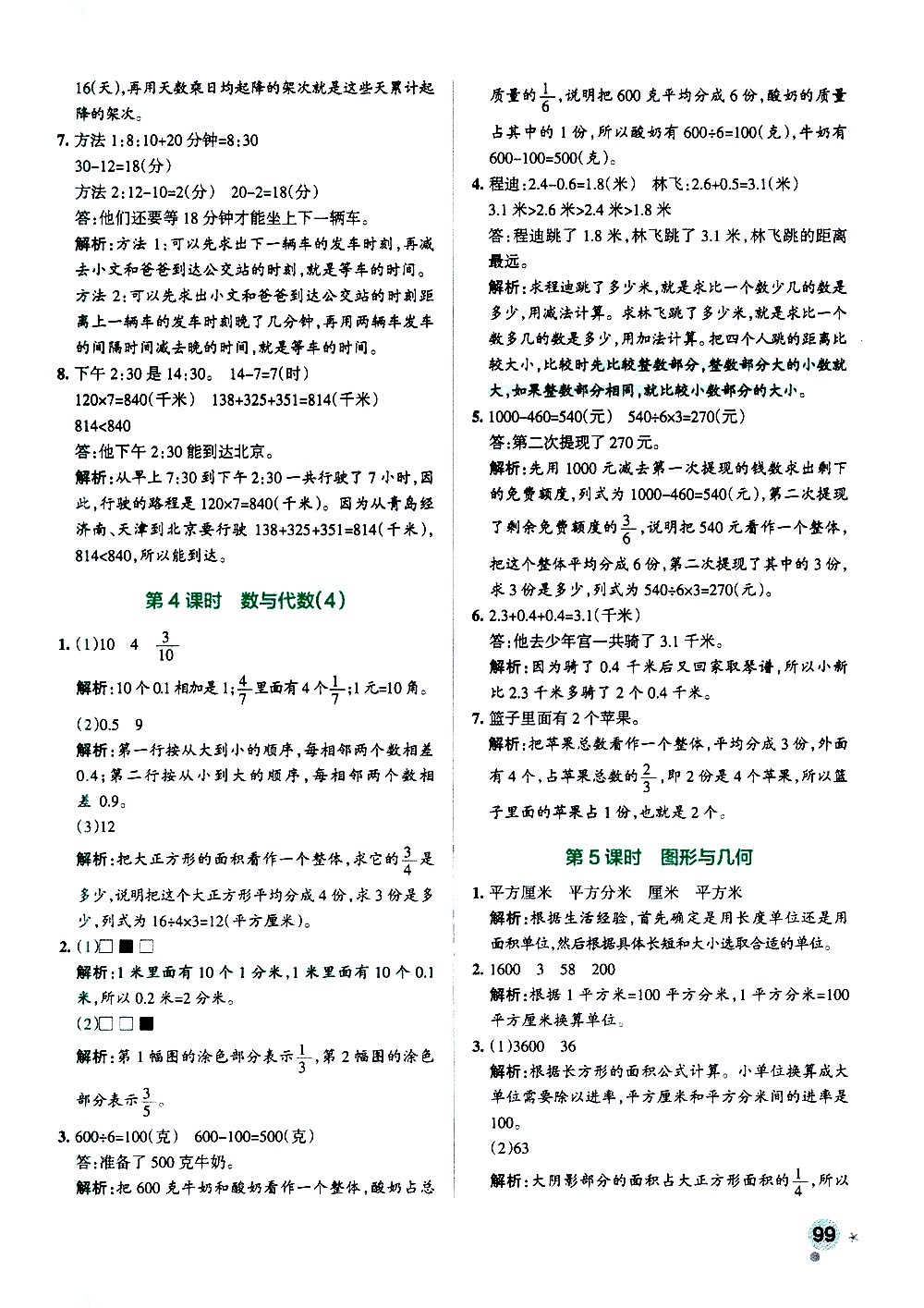 陜西師范大學(xué)出版總社有限公司2021小學(xué)學(xué)霸作業(yè)本數(shù)學(xué)三年級(jí)下SJ蘇教版答案